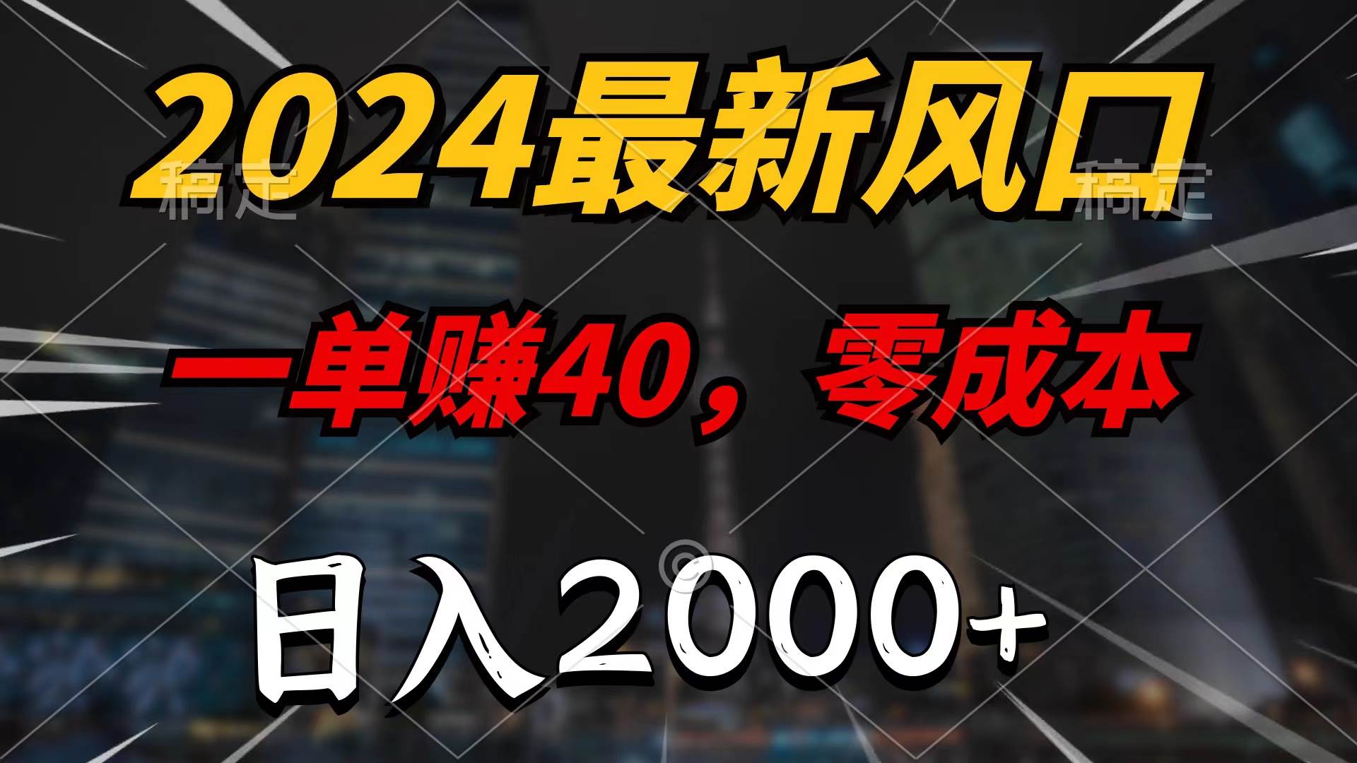 2024最新风口项目，一单40，零成本，日入2000+，100%必赚，无脑操作-先锋思维