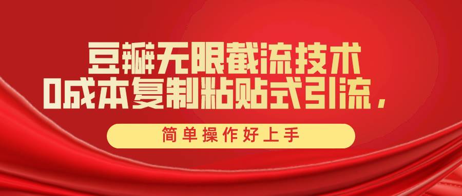豆瓣无限截流创业粉，一键操作，卷死同行，简单操作好上手附赠全套工具-先锋思维