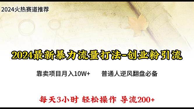 2024年最新暴力流量打法，每日导入300+，靠卖项目月入10W+-先锋思维