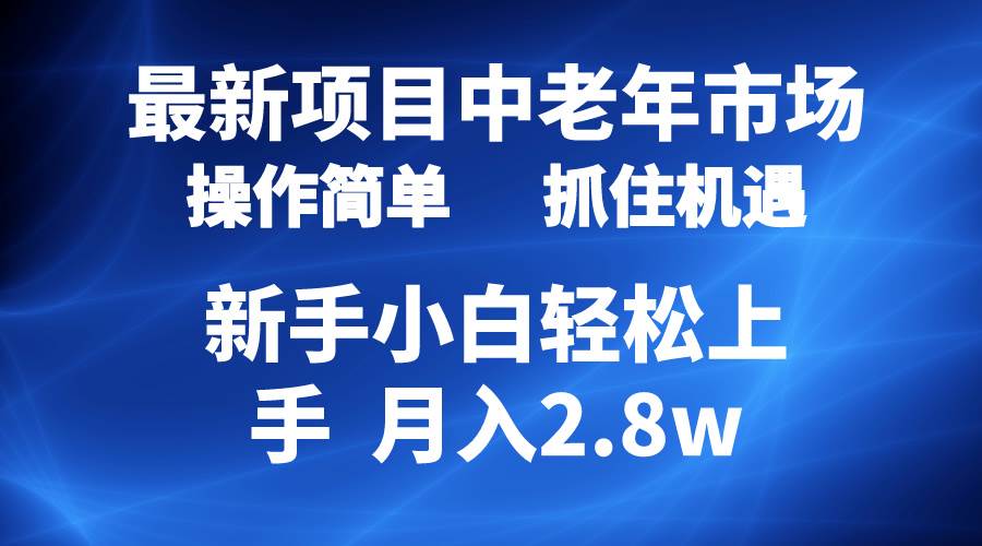 2024最新项目，中老年市场，起号简单，7条作品涨粉4000+，单月变现2.8w-先锋思维