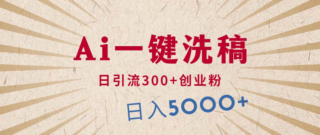 利用AI洗稿，发豪车视频，日引流300+创业粉，单日变现5000+的一个项目-先锋思维