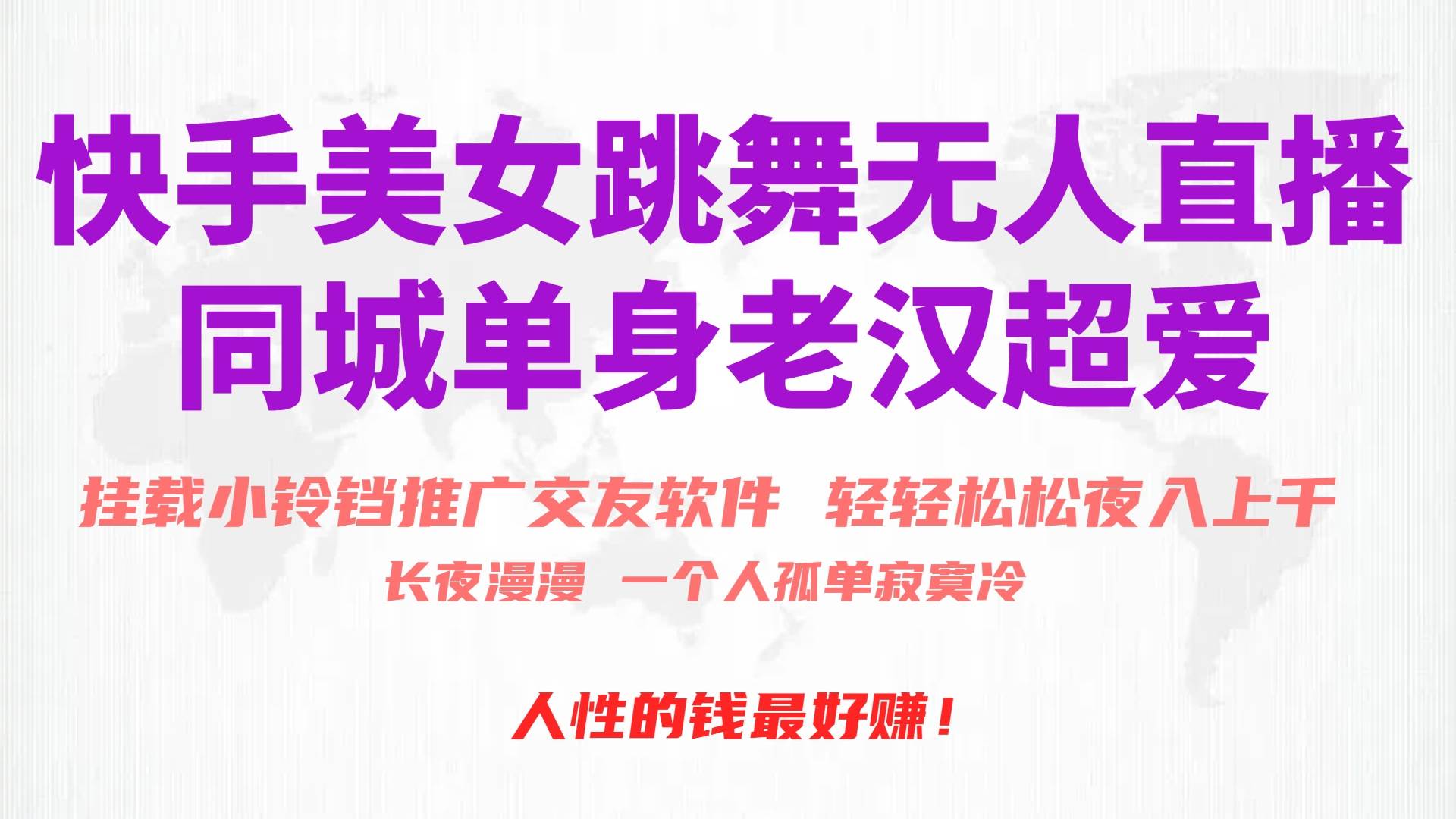 快手美女跳舞无人直播，磁力巨星小铃铛推广APP赚取收益，月入3W+-先锋思维