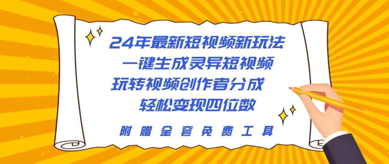 24年最新短视频新玩法，一键生成灵异短视频，玩转视频创作者分成  轻松…-先锋思维