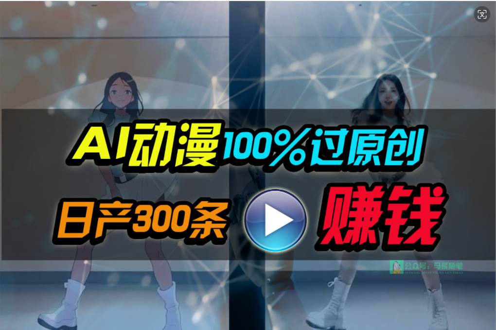 Ai动漫100%过原创，两分钟一条作品，简单上手，小白可做日入1000+-先锋思维