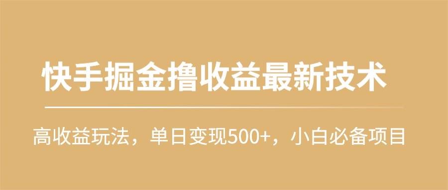 快手掘金撸收益最新技术，高收益玩法，单日变现500+，小白必备项目-先锋思维