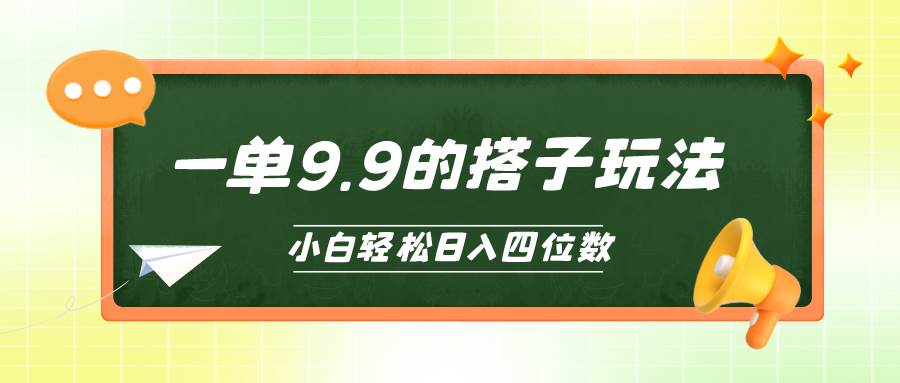 小白也能轻松玩转的搭子项目，一单9.9，日入四位数-先锋思维