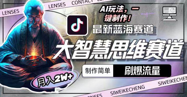 最新大智慧思维赛道AI玩法，刷爆流量，制作简单，小白月入2w+-先锋思维