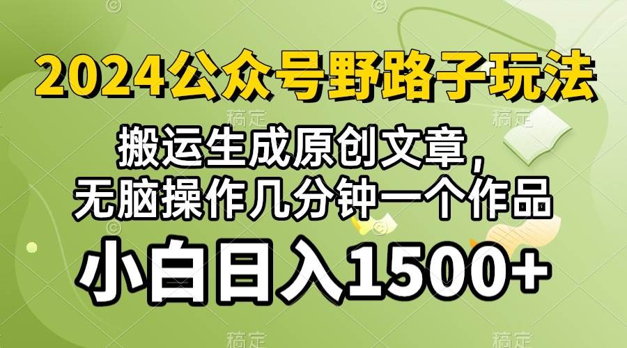 2024公众号流量主野路子，视频搬运AI生成 ，无脑操作几分钟一个原创作品…-先锋思维