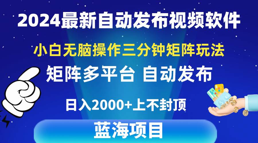 2024最新视频矩阵玩法，小白无脑操作，轻松操作，3分钟一个视频，日入2k+-先锋思维