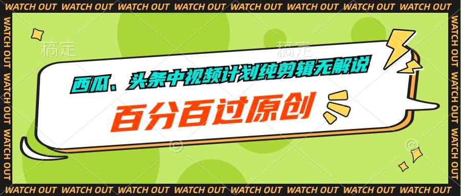 西瓜、头条中视频计划纯剪辑无解说，百分百过原创-先锋思维