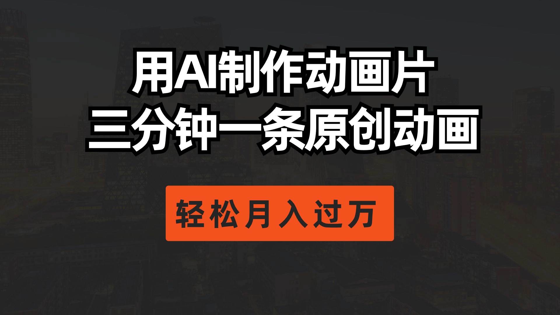 用AI制作动画片， 三分钟一条原创动画，轻松月入过万-先锋思维