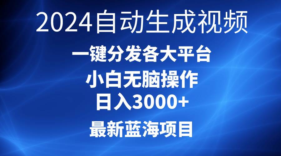 2024最新蓝海项目AI一键生成爆款视频分发各大平台轻松日入3000+，小白…-先锋思维