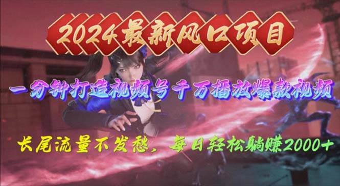 2024年新风口，视频号分成2.0计划，多种玩法打爆视频号，每日轻松2000-先锋思维