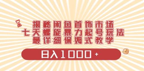 闲鱼首饰领域最新玩法，日入1000+项目0门槛一台设备就能操作-先锋思维