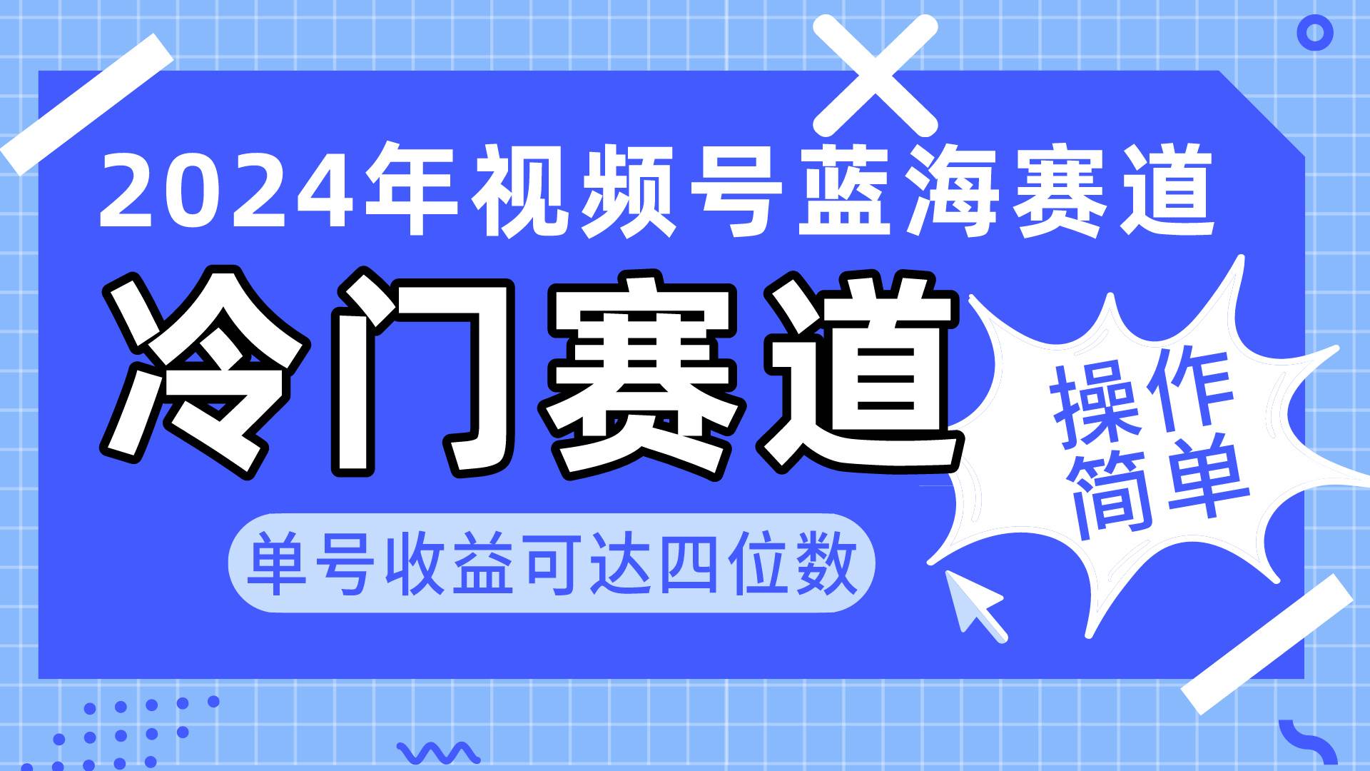2024视频号冷门蓝海赛道，操作简单 单号收益可达四位数（教程+素材+工具）-先锋思维