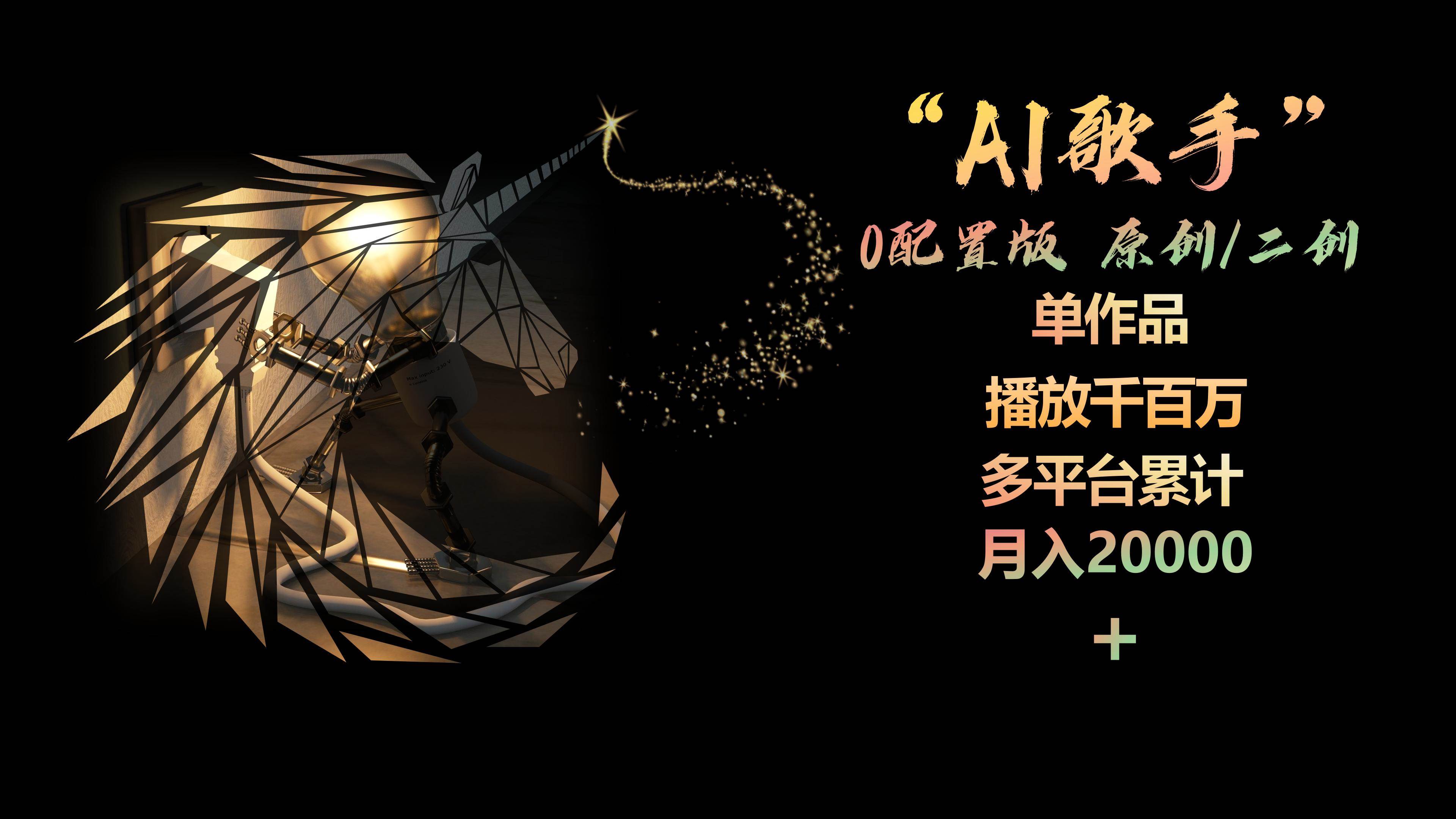 AI歌手，0配置版，原创/二创，单作品播放千百万，多平台累计，月入20000+-先锋思维