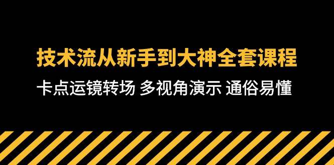 技术流-从新手到大神全套课程，卡点运镜转场 多视角演示 通俗易懂-71节课-先锋思维