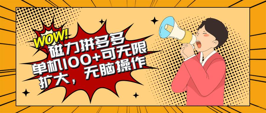 2024最新玩法，磁力单机100+，无脑操作，可无限扩大。别再错失机会了!!!-先锋思维