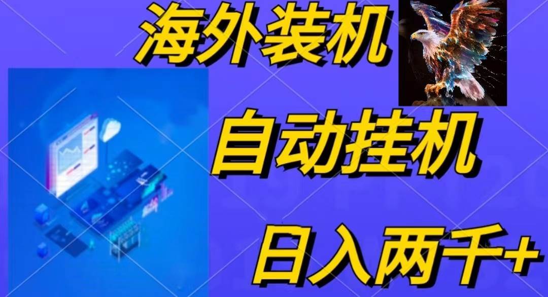 电脑脚本全自动装机，四小时单窗口收益15.8+可无线多开，日收益 1800~2…-先锋思维