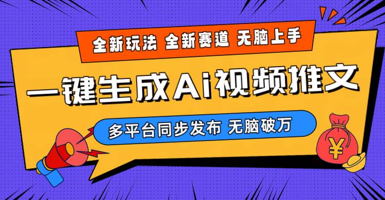 2024-Ai三分钟一键视频生成，高爆项目，全新思路，小白无脑月入轻松过万+-先锋思维