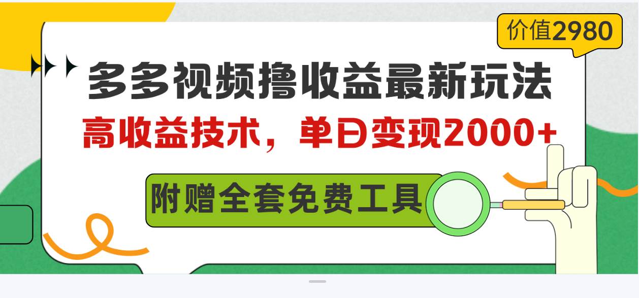 多多视频撸收益最新玩法，高收益技术，单日变现2000+，附赠全套技术资料-先锋思维