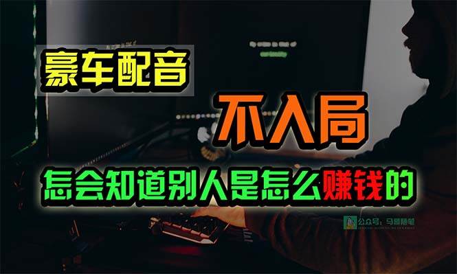 豪车配音，一个惊掉下巴，闷声发财的小生意，日赚15万!!!-先锋思维