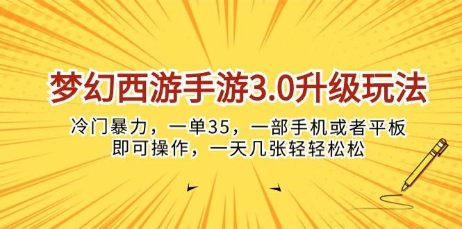 梦幻西游手游3.0升级玩法，冷门暴力，一单35，一部手机或者平板即可操…-先锋思维
