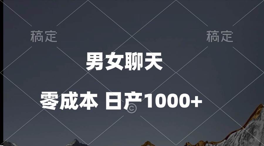 男女聊天视频，QQ分成等多种变现方式，日入1000+-先锋思维