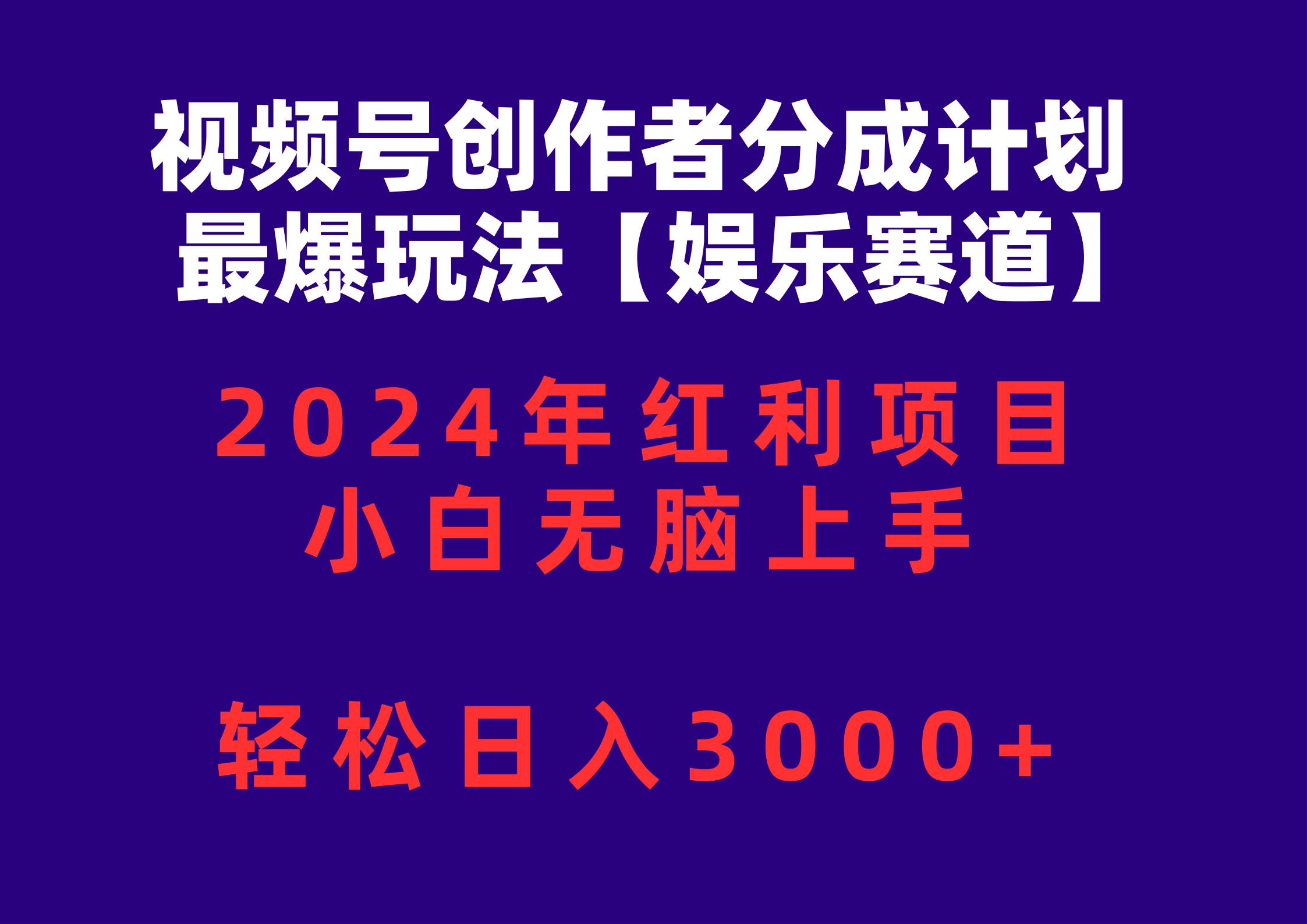 视频号创作者分成2024最爆玩法【娱乐赛道】，小白无脑上手，轻松日入3000+-先锋思维