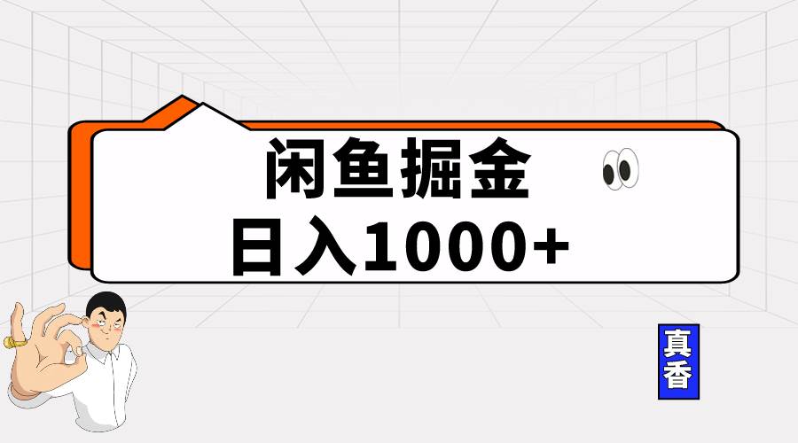 闲鱼暴力掘金项目，轻松日入1000+-先锋思维