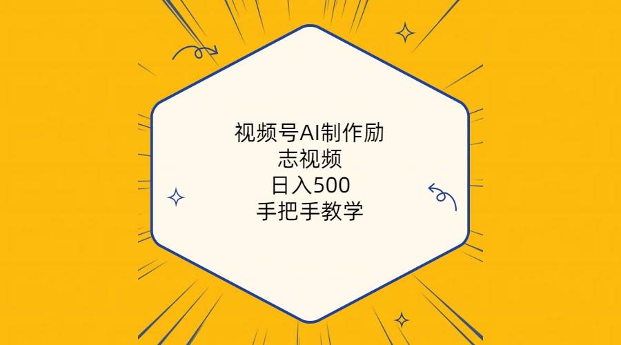视频号AI制作励志视频，日入500+，手把手教学（附工具+820G素材）-先锋思维