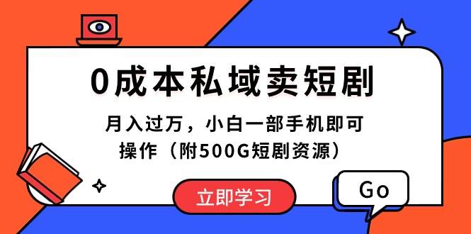 0成本私域卖短剧，月入过万，小白一部手机即可操作（附500G短剧资源）-先锋思维