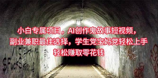 小白专属，AI创作灵异故事短视频，副业兼职最佳选择，学生党宝妈党轻松…-先锋思维