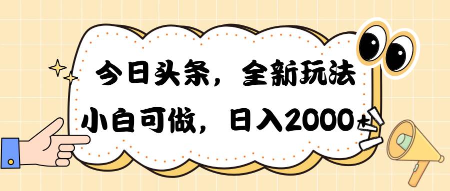 今日头条新玩法掘金，30秒一篇文章，日入2000+-先锋思维