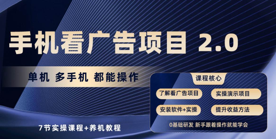 手机看广告项目2.0，单机收益30+，提现秒到账可矩阵操作-先锋思维