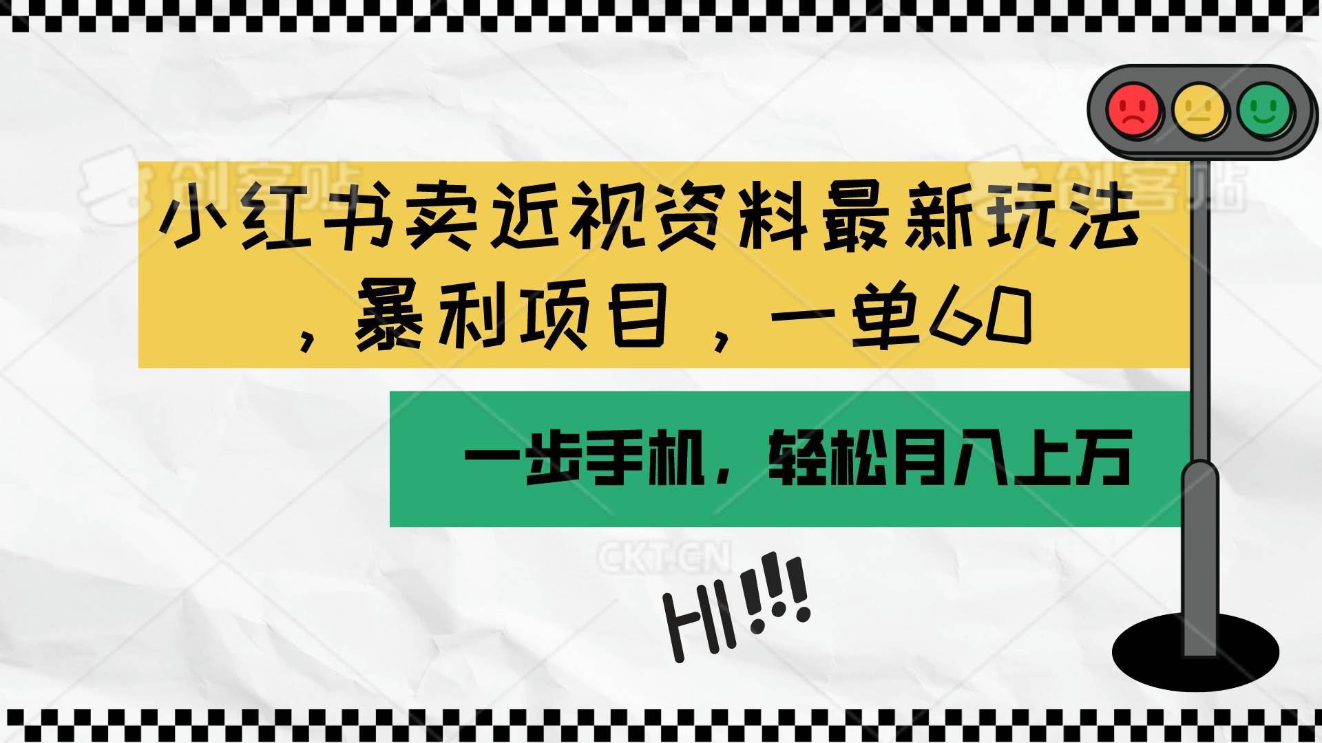 小红书卖近视资料最新玩法，一单60月入过万，一部手机可操作（附资料）-先锋思维