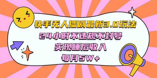 快手 最新无人播剧3.0玩法，24小时不违规不封号，实现睡后收入，每…-先锋思维