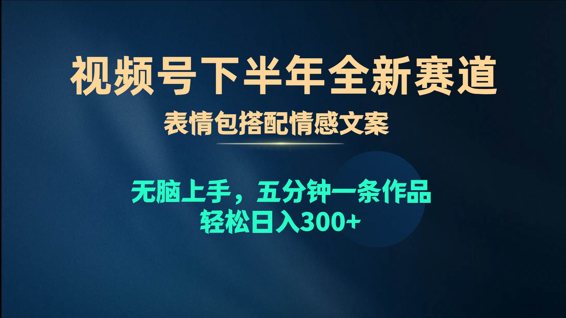 视频号下半年全新赛道，表情包搭配情感文案 无脑上手，五分钟一条作品…-先锋思维