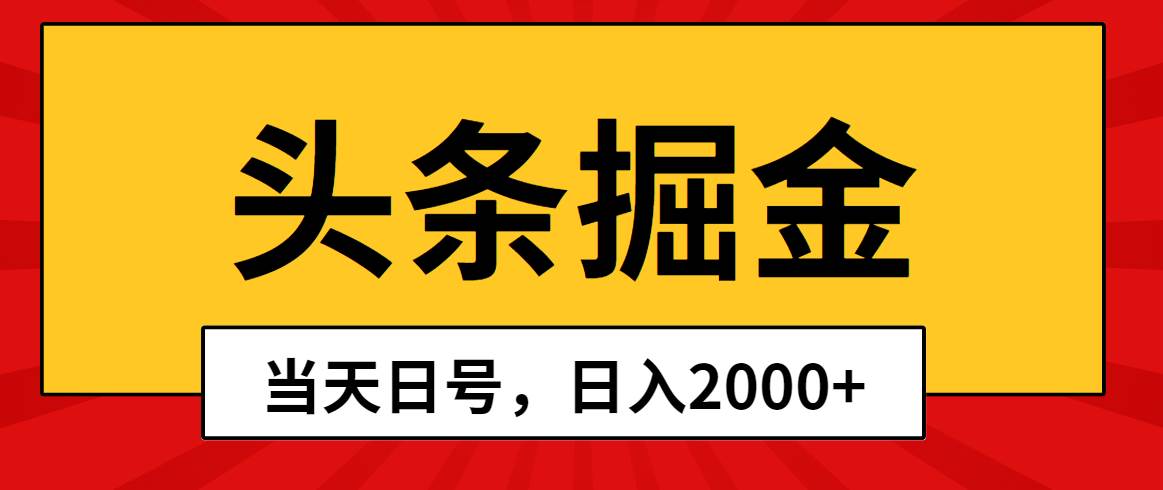头条掘金，当天起号，第二天见收益，日入2000+-先锋思维