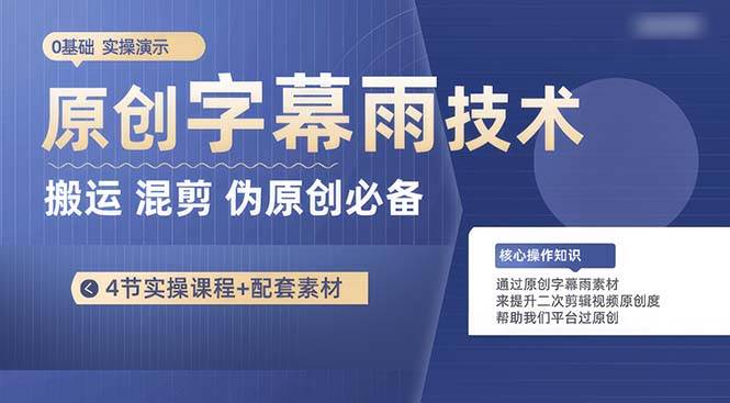 原创字幕雨技术，二次剪辑混剪搬运短视频必备，轻松过原创-先锋思维