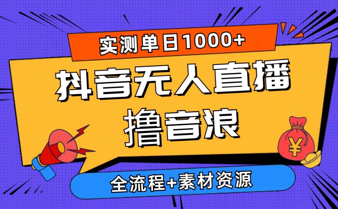2024抖音无人直播撸音浪新玩法 日入1000+ 全流程+素材资源-先锋思维
