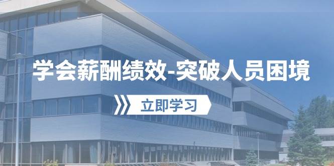 学会薪酬绩效-突破人员困境：建立自己的【薪酬+绩效】体系，企业与员工…-先锋思维