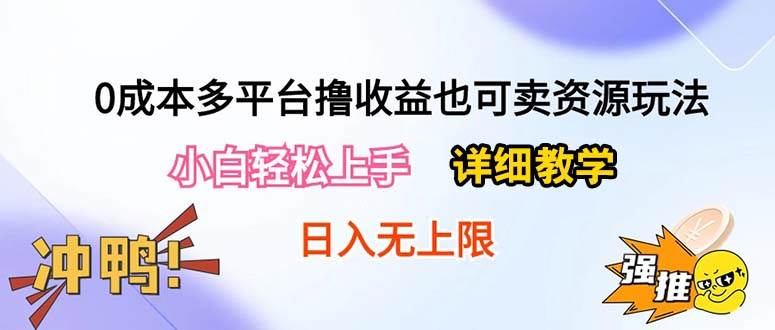 0成本多平台撸收益也可卖资源玩法，小白轻松上手。详细教学日入500+附资源-先锋思维
