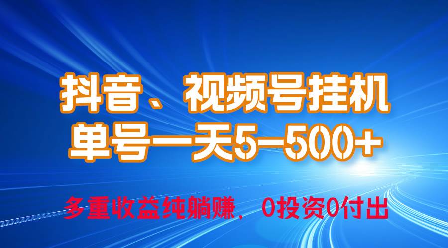 24年最新抖音、视频号0成本挂机，单号每天收益上百，可无限挂-先锋思维