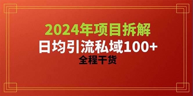 2024项目拆解日均引流100+精准创业粉，全程干货-先锋思维