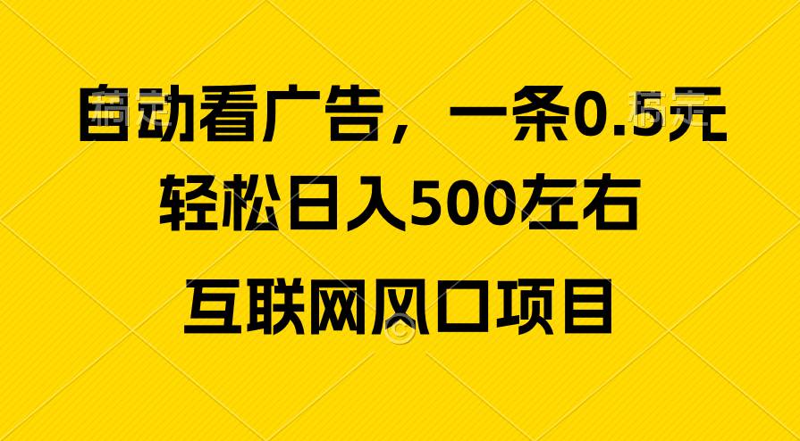 广告收益风口，轻松日入500+，新手小白秒上手，互联网风口项目-先锋思维