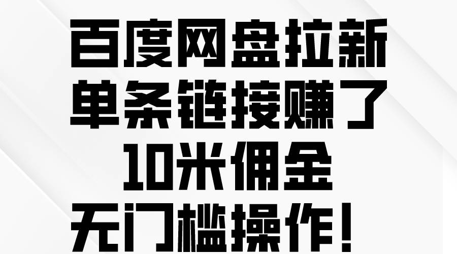 百度网盘拉新，单条链接赚了10米佣金，无门槛操作！-先锋思维