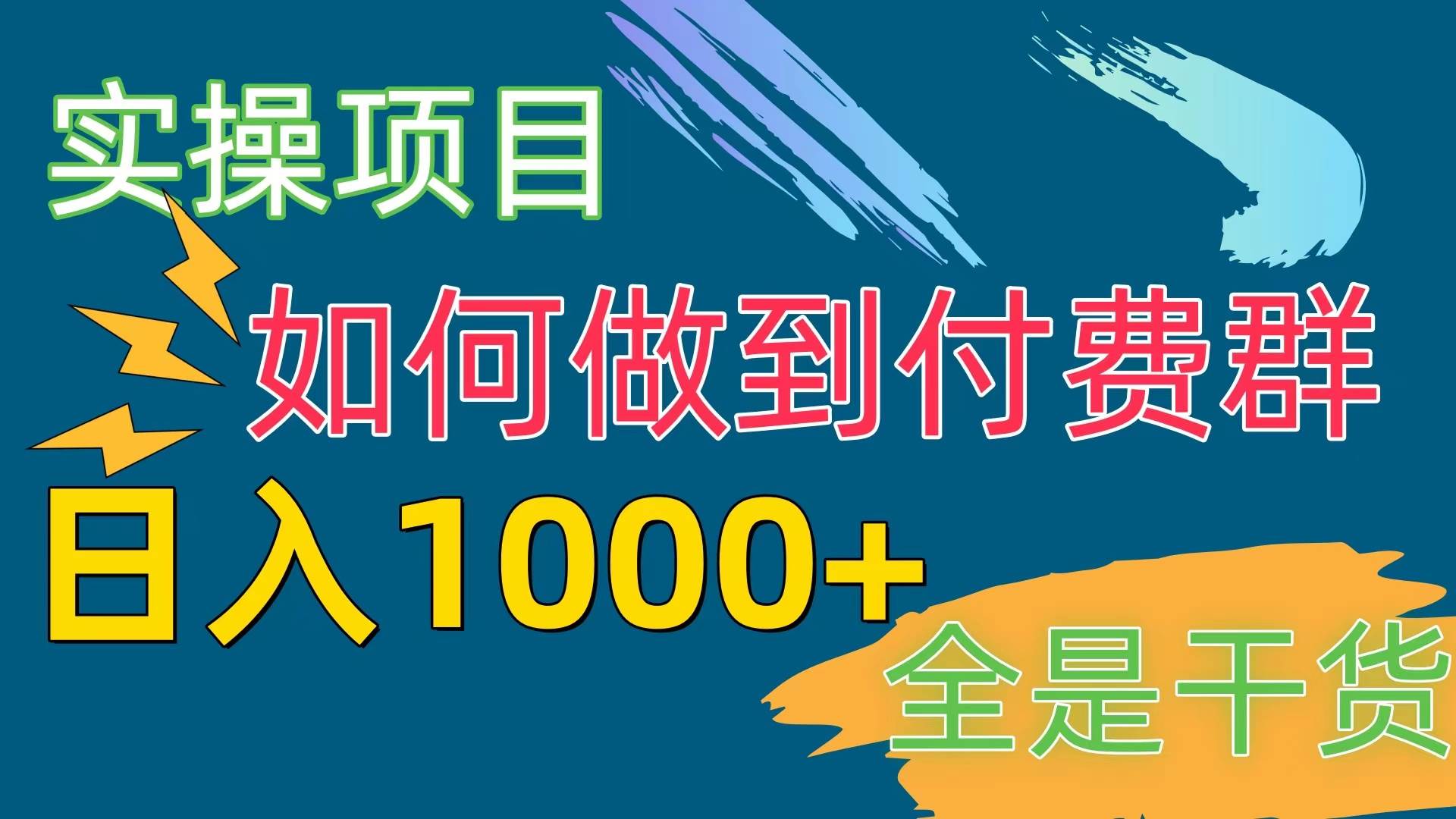 [实操项目]付费群赛道，日入1000+-先锋思维