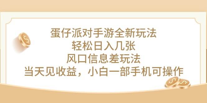 蛋仔派对手游全新玩法，轻松日入几张，风口信息差玩法，当天见收益，小…-先锋思维