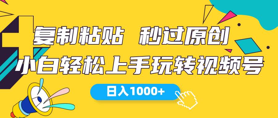 视频号新玩法 小白可上手 日入1000+-先锋思维